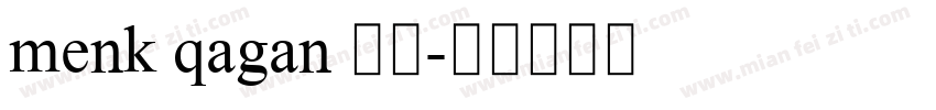menk qagan 提个字体转换